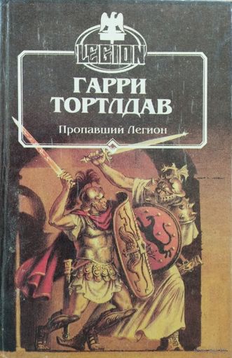 Гарри Тертлдав "Пропавший легион"