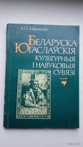 Леў Мірачыцкі - Беларуска-югаслаўскія культурныя і навуковыя сувязі
