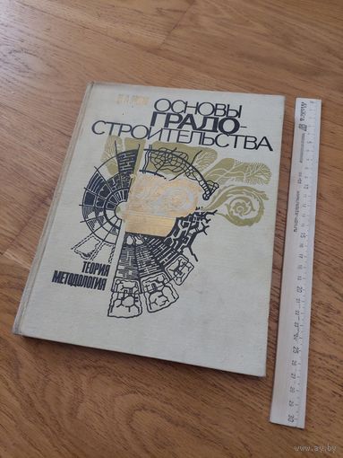 Основы градо строительства 1983 И.А. Иодо Теория Методология