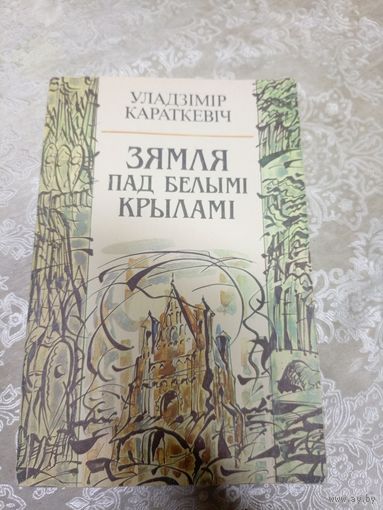 Уладзімір Караткевіч"Зямля пад белымі крыламі"\д