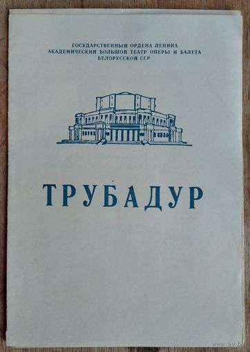 Программа оперы Дж.Верди "Трубадур" Большого театра оперы и балета Белорусской СССР. 1970-е г.