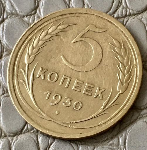 5 копеек 1930 года.