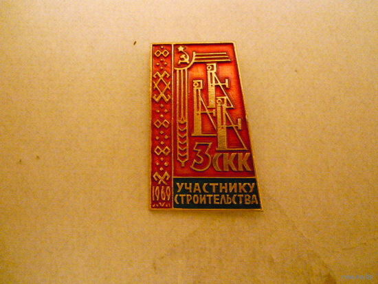 Участнику строительства 3 СКК,1969г