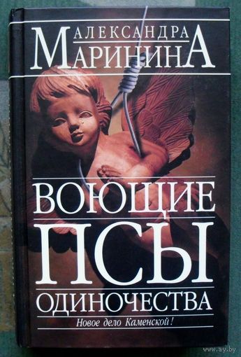 Воющие псы одиночества. Александра Маринина.
