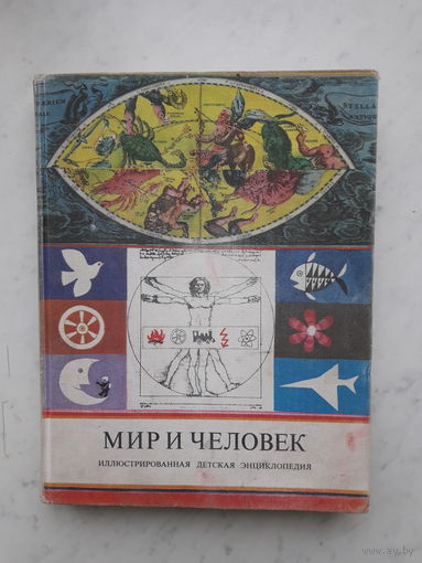 МИР И ЧЕЛОВЕК /ЭНЦИКЛОПЕДИЯ СССР/ (1979) РЕДКОСТЬ!!!