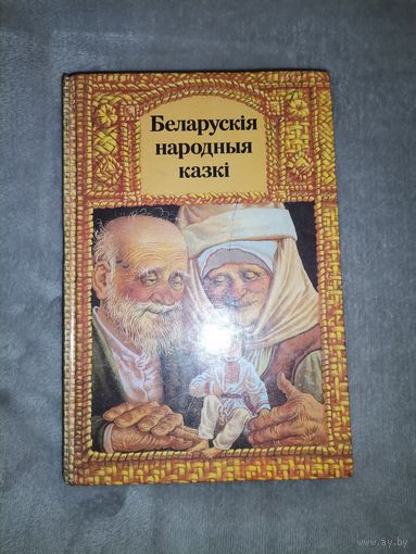 Беларускія народныя казкі