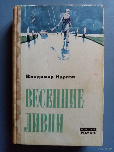 Владимир Карпов. Весенние ливни. Белорусский роман