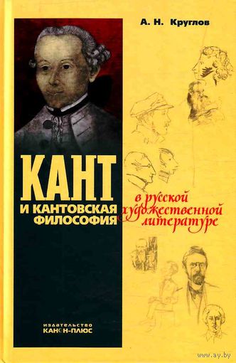 Круглов А.Н. Кант и кантовская философия в русской художественной литературе