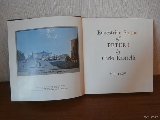 Конная статуя ПЕТРА I работы Расстрелли автор В.Н.Петров 1972 издательство Аврора Ленинград.