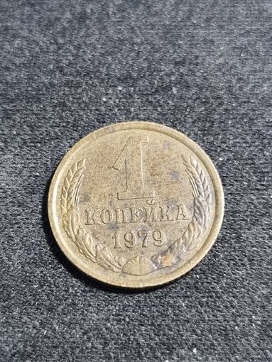 СССР 1 копейка 1979
