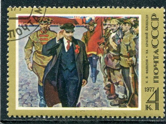 СССР 1977.. В.Ленин