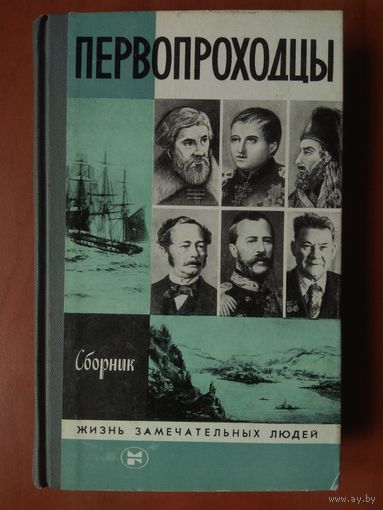 ЖЗЛ: ПЕРВОПРОХОДЦЫ.  Сборник.