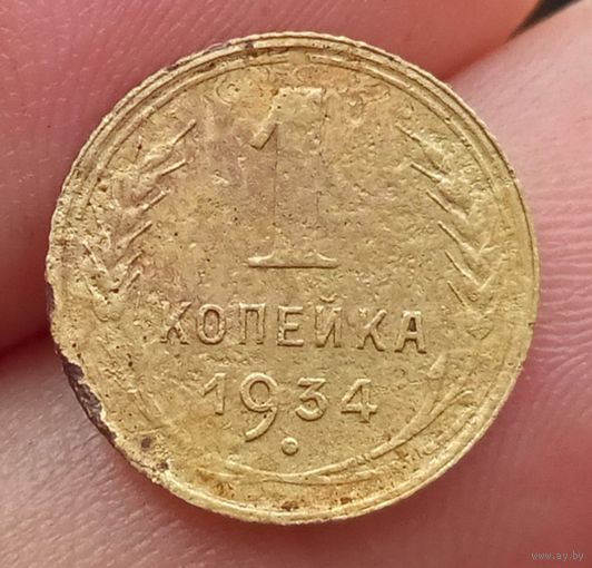 1 копейка 1934 года