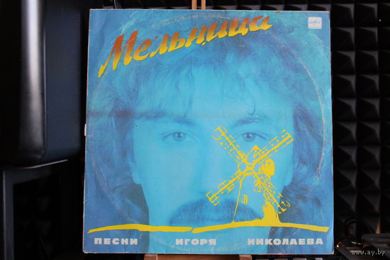 Игорь Николаев - Мельница (Песни Игоря Николаева) (1987, Vinyl)