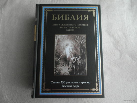 Библия Книга Священного Писания Ветхого и Нового Завета с иллюстрациями Доре. Иллюстрированное издание с закладкой-ляссе. СЗКЭО. 2024 г.