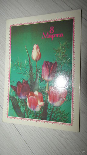 Открытка 8 марта