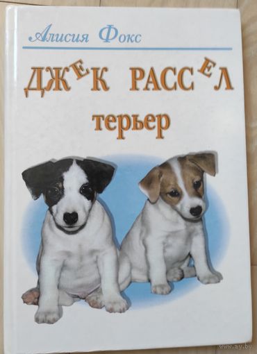 Алисия Фокс "Джек Рассел терьер"
