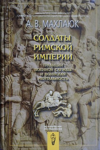 Солдаты Римской империи. Традиции военной службы и воинская ментальность