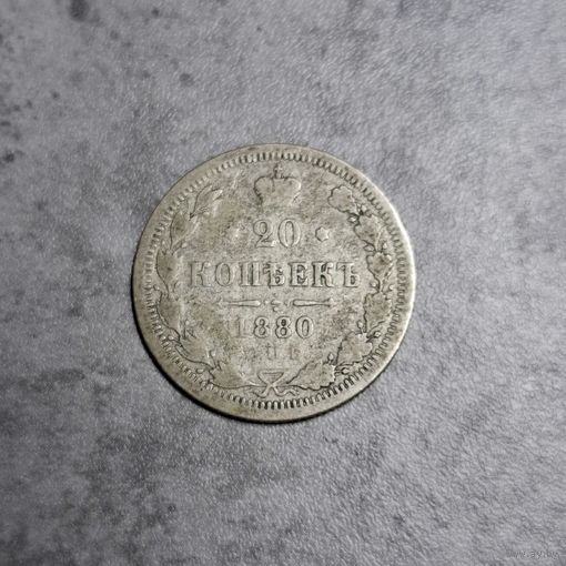 20 копеек 1880