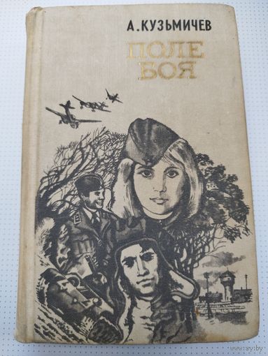 Кузьмичев. После боя. 1979