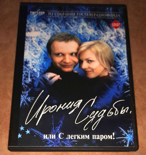 Ирония судьбы или С лёгким паром (DVD Video)