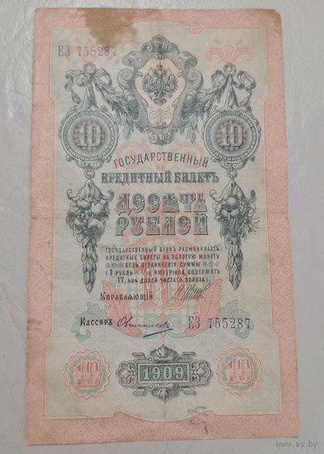 10 рублей 1909 Шипов, Овчинников серия ЕЗ