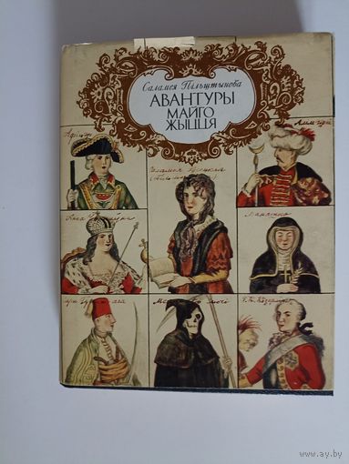 Саламея Пiльштынова. Авантуры майго жыцця