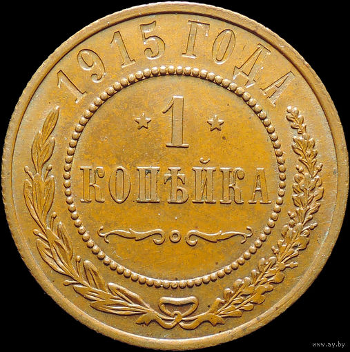 1 копейка 1915, UNC, Кабинетная! С 1 Рубля! Смотрите другие лоты!