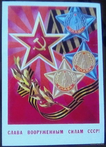 1979 год А.Билибин Слава ВС СССР