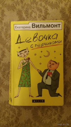 Девочка с Перчиками (м)