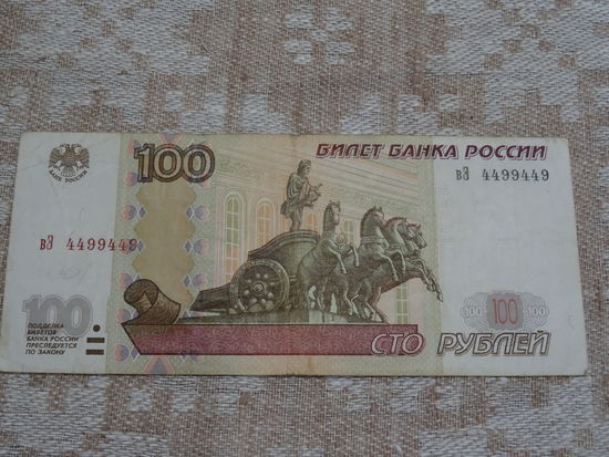 Банкнота 100 рублей Россия, 1997 год, модификация 2004 г., красивый номер 449 9 449 -"антирадар".