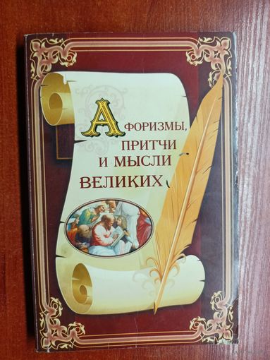 "Афоризмы, причты и мысли Великих"