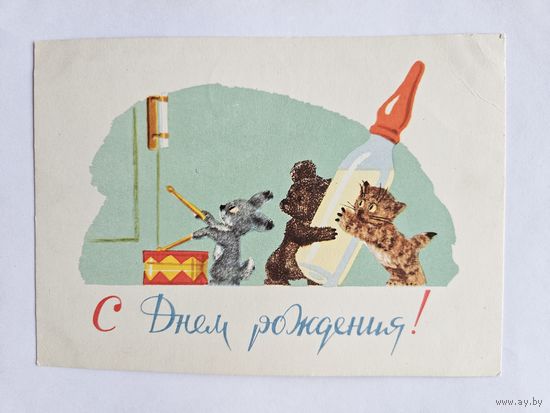 Зарубин 1964 С днем рождения