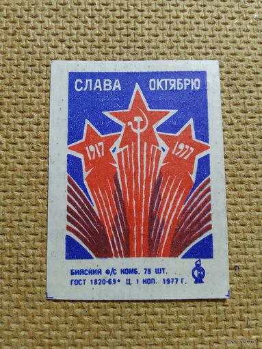 Спичечные этикетки ф.Бийск. Слава Октябрю