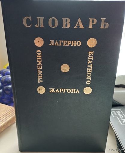 Словарь тюремно-лагерно-блатного жаргона