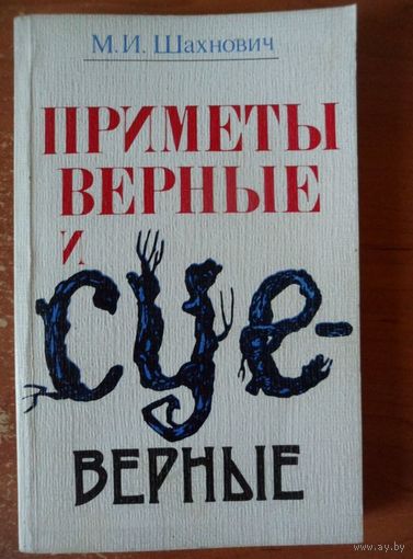 Михаил Шахнович Приметы верные и суеверные