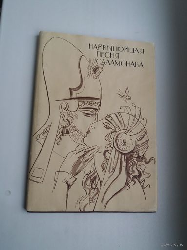 Найвышэйшая песня Саламонава. Пераклад В. Сёмухі. Мастак А. Кашкурэвіч