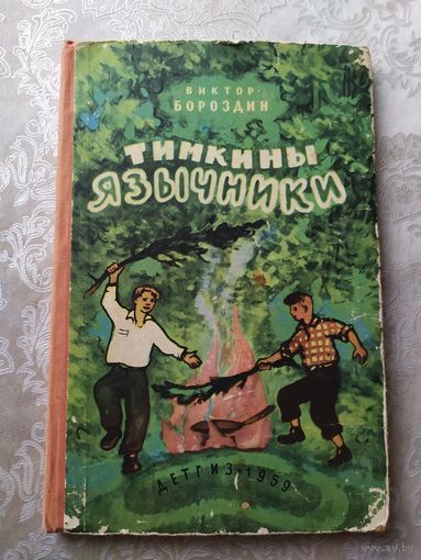 В.Бороздин"Тимкины язычники"\029