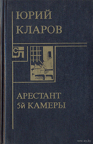 Юрий Кларов. Арестант пятой камеры