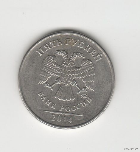 5 рублей России (РФ) 2014 ММД Лот 8051