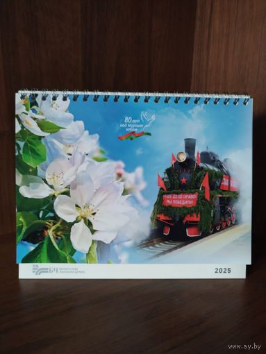 Настольный календарь 2025 г. Юбилейный выпуск - 80 лет Победы в Великой Отечественной войне. БЧ- Белорусская железная дорога. Тираж ограничен.