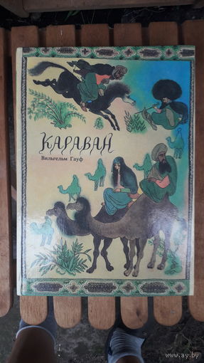 Книга Караван.1992г.
