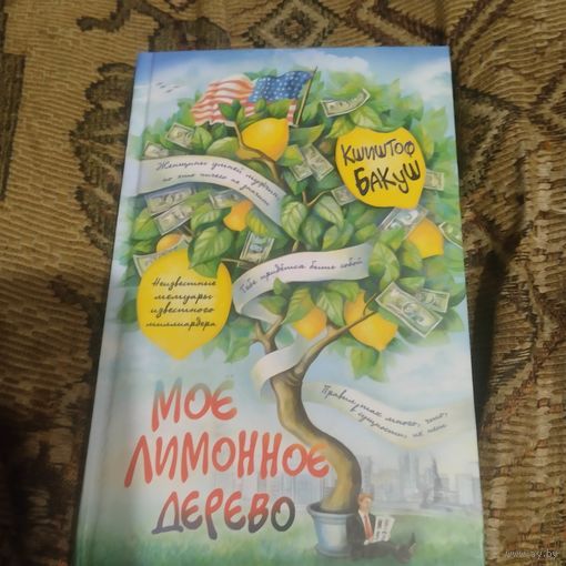 Криштоф Бакуш.  Мое лимонное дерево.