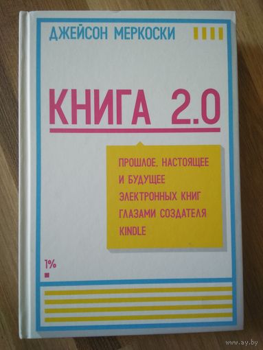 Книга 2.0 Джейсон Меркоски