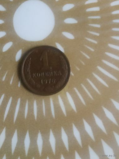 1 копейка 1976 год .