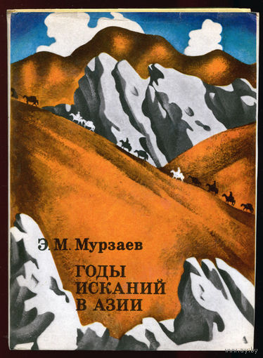 Э.М. Мурзаев. Годы исканий в Азии (Д)