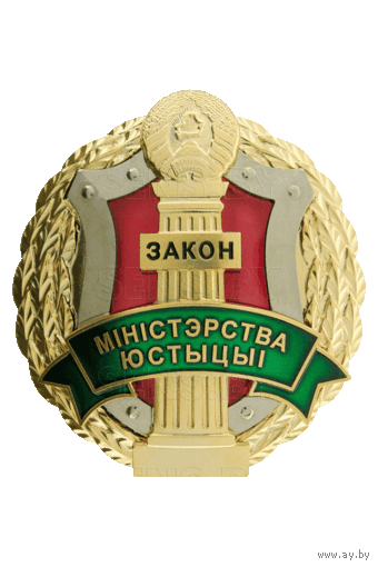 Жетон нагрудный - Міністэрства юстыцыі Рэспублікі Беларусь