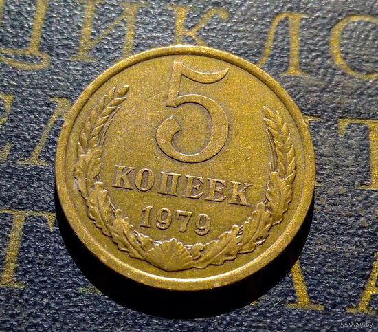 5 копеек 1979 СССР #06
