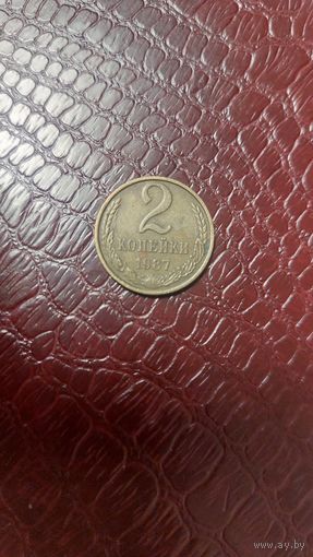 Монета 2 копейки 1987г. СССР.