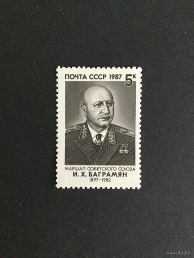 90 лет Баграмяна. СССР,1987, марка